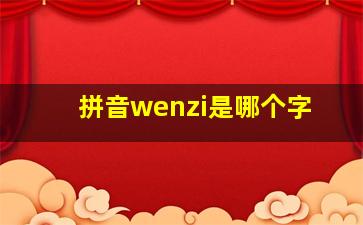 拼音wenzi是哪个字