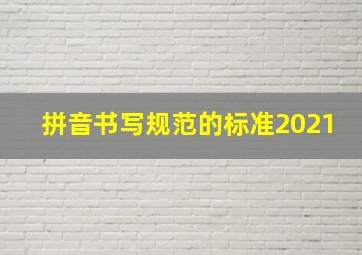 拼音书写规范的标准2021