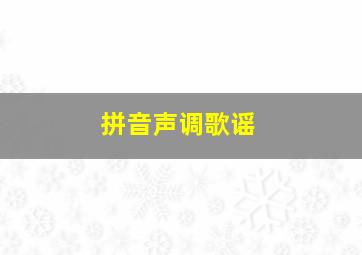 拼音声调歌谣