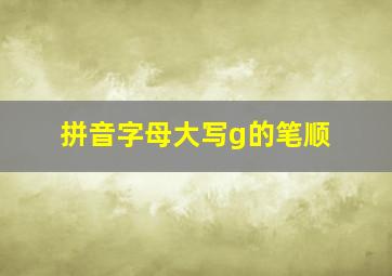 拼音字母大写g的笔顺