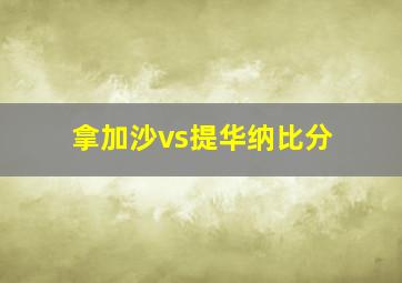 拿加沙vs提华纳比分