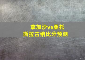 拿加沙vs桑托斯拉古纳比分预测