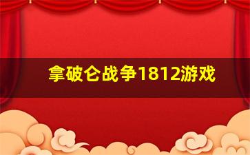 拿破仑战争1812游戏