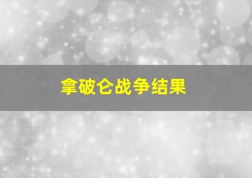 拿破仑战争结果