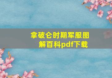 拿破仑时期军服图解百科pdf下载