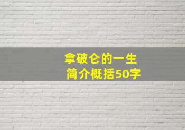 拿破仑的一生简介概括50字