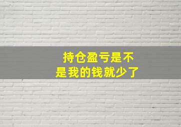 持仓盈亏是不是我的钱就少了