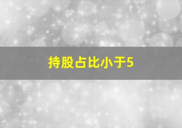 持股占比小于5