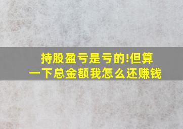 持股盈亏是亏的!但算一下总金额我怎么还赚钱