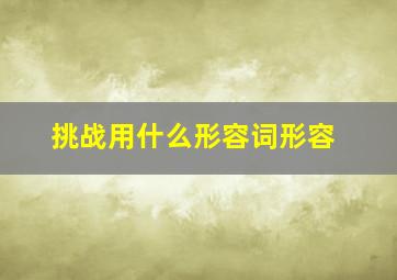 挑战用什么形容词形容