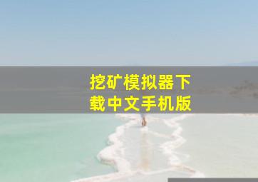 挖矿模拟器下载中文手机版