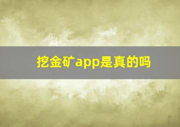 挖金矿app是真的吗