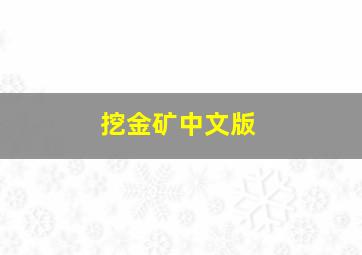 挖金矿中文版