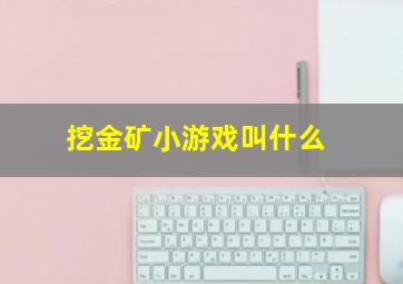 挖金矿小游戏叫什么