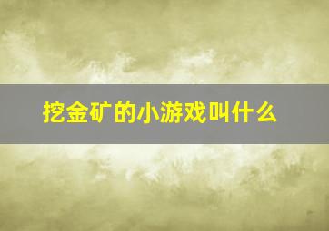 挖金矿的小游戏叫什么