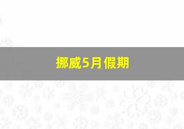 挪威5月假期