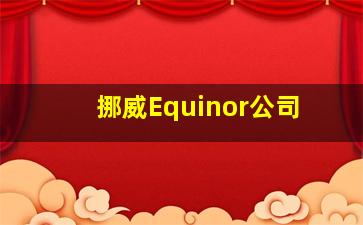 挪威Equinor公司