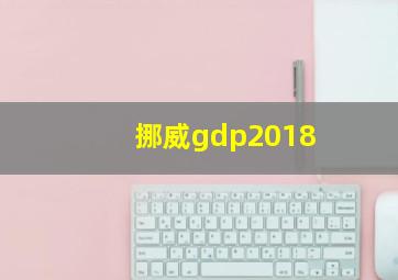 挪威gdp2018