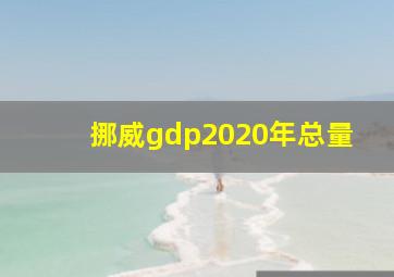 挪威gdp2020年总量