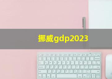 挪威gdp2023