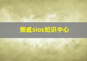 挪威sios知识中心