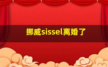 挪威sissel离婚了