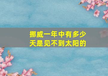 挪威一年中有多少天是见不到太阳的