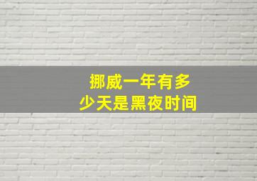 挪威一年有多少天是黑夜时间