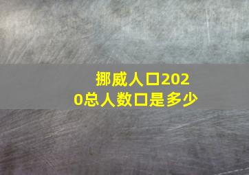 挪威人口2020总人数口是多少