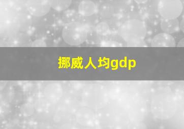 挪威人均gdp