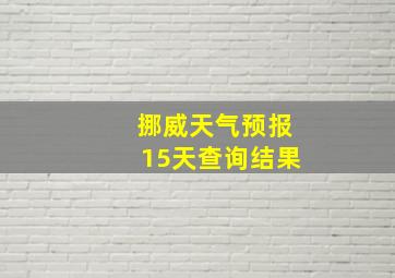 挪威天气预报15天查询结果