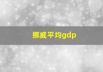 挪威平均gdp