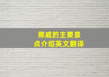 挪威的主要景点介绍英文翻译