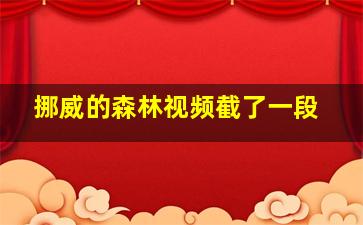 挪威的森林视频截了一段