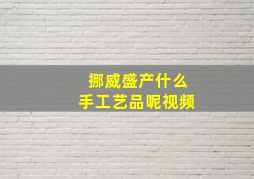 挪威盛产什么手工艺品呢视频