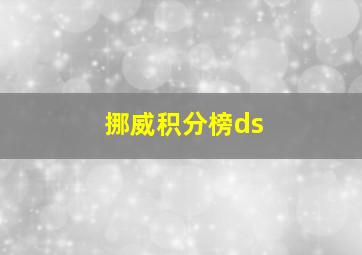 挪威积分榜ds