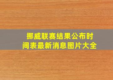 挪威联赛结果公布时间表最新消息图片大全