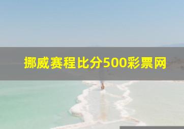 挪威赛程比分500彩票网