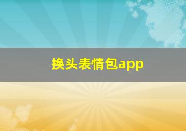 换头表情包app