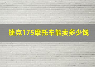 捷克175摩托车能卖多少钱