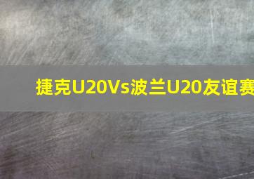 捷克U20Vs波兰U20友谊赛