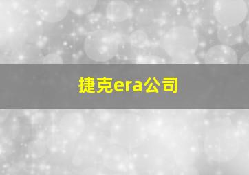 捷克era公司