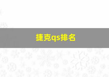 捷克qs排名