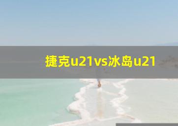 捷克u21vs冰岛u21