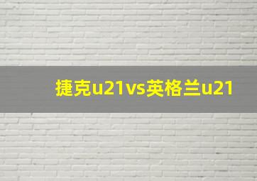 捷克u21vs英格兰u21