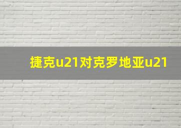 捷克u21对克罗地亚u21