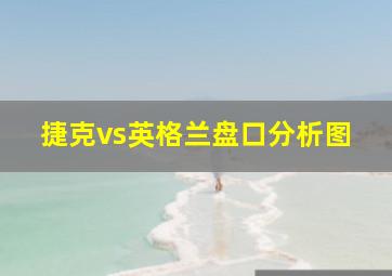 捷克vs英格兰盘口分析图