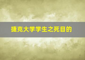 捷克大学学生之死目的