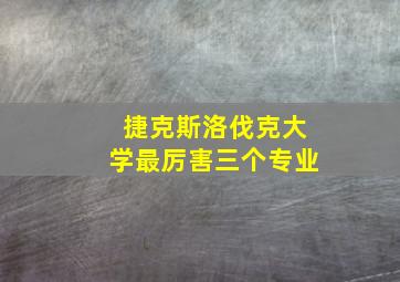 捷克斯洛伐克大学最厉害三个专业