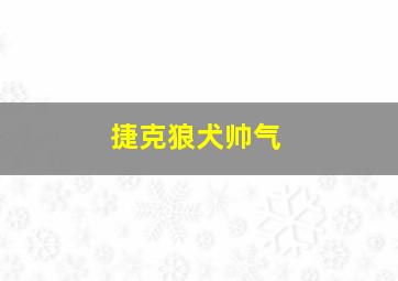 捷克狼犬帅气